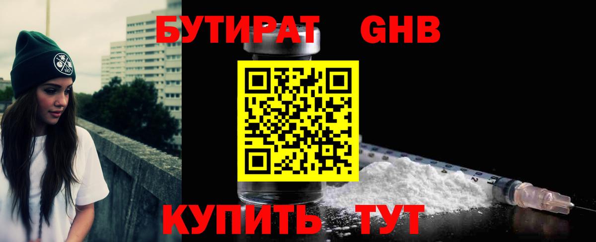 БУТИРАТ бутандиол Железноводск